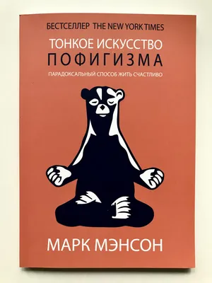 Книга Марка Мэнсона\"Тонкое искусство пофигизма\"-парадоксальный способ жить  счастливо. | Мировая-библиотека | Дзен