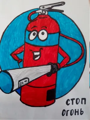Конкурс детского рисунка на тему: \"Противопожарная безопасность\"