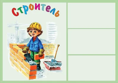 Картинки На тему профессии для детей 6 7 лет (39 шт.) - #7018