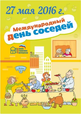 В Свердловской области 27 мая пройдет второй Международный день соседей -  Министерство энергетики и ЖКХ Свердловской области