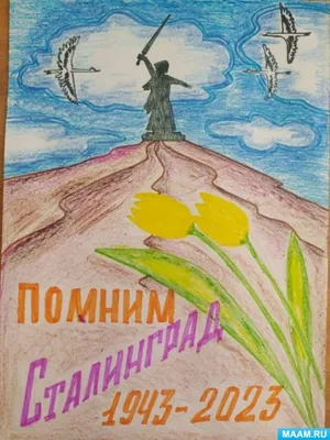 Итоги патриотического конкурса детского рисунка «Крепки, как сталь» к  80-летию начала Сталинградской битвы