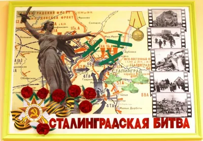 79 лет победы в Сталинградской битве - СПб ГБПОУ Политехнический колледж  городского хозяйства