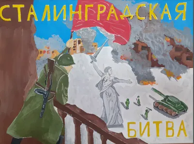 Как нарисовать сталинградскую битву - 15 фото