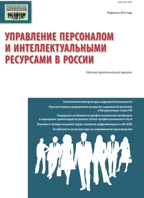 Управление персоналом и интеллектуальными ресурсами в России Группа  компаний ИНФРА-М - Эдиторум - Editorum