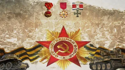Фон победа в Великой Отечественной войне - 35 фото