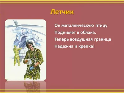 PPT - Военные профессии в стихах и картинках PowerPoint Presentation -  ID:5210298