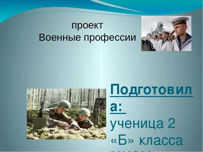 Военные профессии в стихах и картинках (1 класс) - презентация онлайн