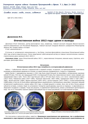 Отечественная война 1812 г. : Министерство обороны Российской Федерации