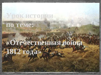 Отечественная война 1812 года - Научная библиотека им. М. Горького
