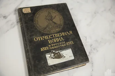 1812-й год в произведениях русских писателей и поэтов | Президентская  библиотека имени Б.Н. Ельцина