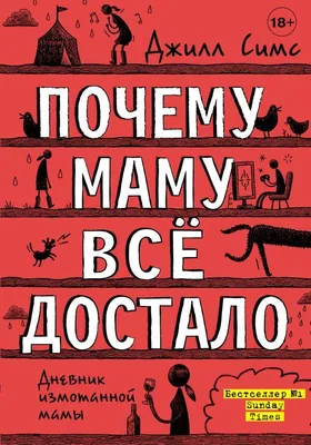 Книга Почему маму всё достало. Автор - Джилл Симс (ID#1367880224), цена:  150 ₴, купить на Prom.ua