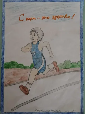 Рисунок на тему спорт это здоровье (Много фото!) - drawpics.ru
