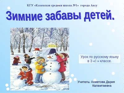 Презентация по русскому языку на тему \"Зимние забавы детей\"
