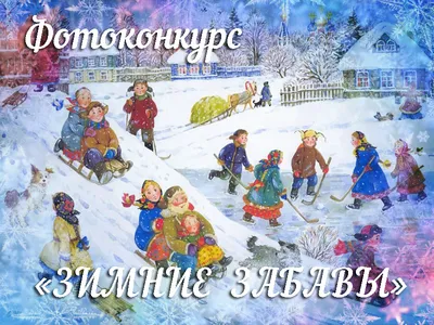 Картинки на тему зимние забавы детей фотографии
