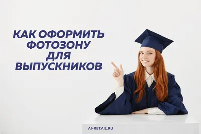 Заказть фотозону для встречи выпускников в Москве - Компания Шар
