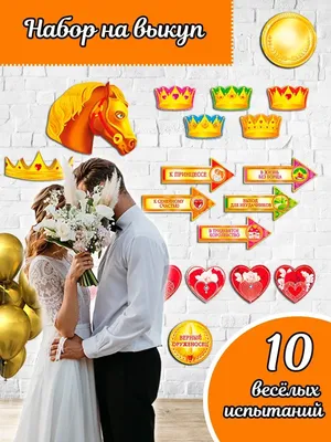 Готовый набор для веселого выкупа невесты купить в интернет-магазине  Perfectparty.ru с доставкой