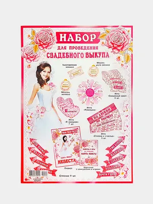 Выкуп невесты Набор №2 (ID#325718833), цена: 131 ₴, купить на Prom.ua