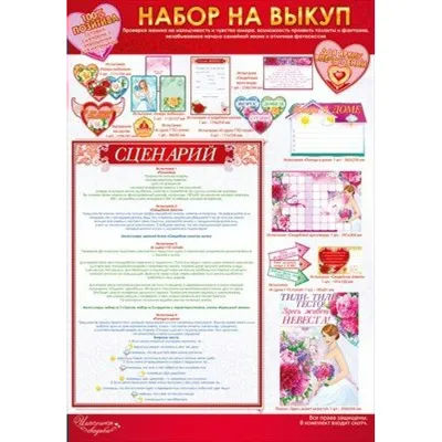 Выкуп невесты набор 4ск-011 - купить в интернет-магазине Вуаль по цене 250  руб.