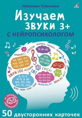 Изучаем звуки с нейропсихологом - купить с доставкой по Москве и РФ по  низкой цене | Официальный сайт издательства Робинс