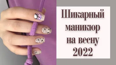 Маникюр весна 2022. Шикарные идеи маникюра на весну 2022. Весенний дизайн  ногтей 2022. - YouTube