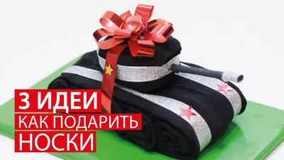 Набор носков \"С праздником 23 февраля\" именной | Долина Подарков