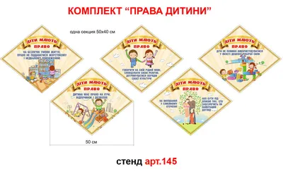 Стенд для детского сада \"Права ребенка\" (ID#572047241), цена: 686 ₴, купить  на Prom.ua