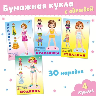 Бумажные куклы с одеждой для вырезания, набор для творчества (комплект из 4  книг) - купить с доставкой по выгодным ценам в интернет-магазине OZON  (613612912)