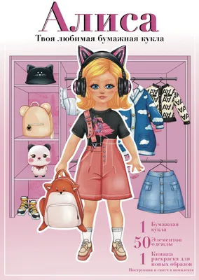 Игровой набор с куклой для девочек. Бумажная кукла с одеждой для вырезания  Алиса. - купить с доставкой по выгодным ценам в интернет-магазине OZON  (874775451)