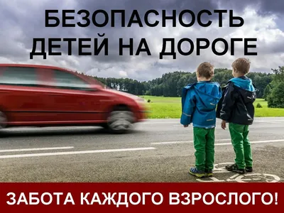 Плакат Внимание! Дети на дороге