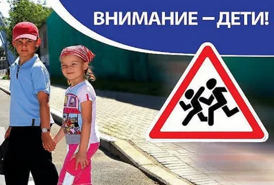 Плакат внимание дорога для детей (39 фото) » Уникальные и креативные  картинки для различных целей - Pohod.club