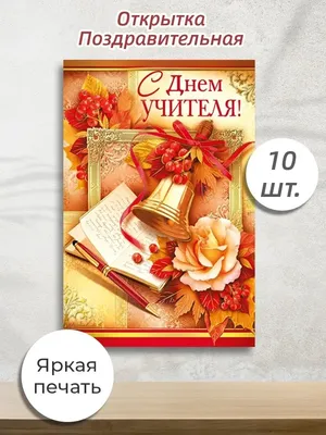 Превосходная открытка с осенними цветами на День учителя