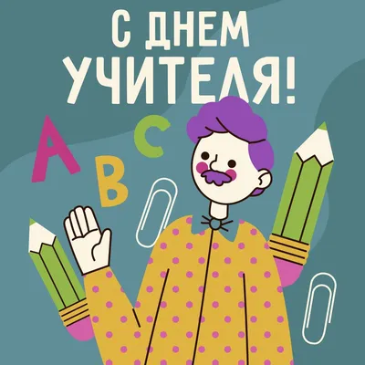 День учителя - красивые открытки, картинки - лучшие поздравления - Апостроф