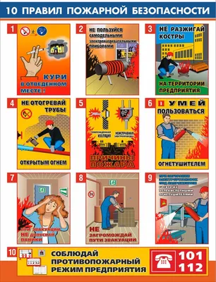 Плакат \"10 правил пожарной безопасности на предприятии\" купить -  Интернет-магазин \"Аншлаг\"