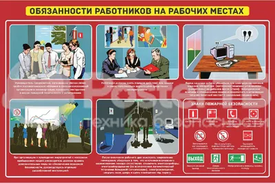 Купить Плакат \"Пожарная безопасность. Обязанности работника на рабочем  месте\" в Ташкенте, Узбекистане | PosterTb