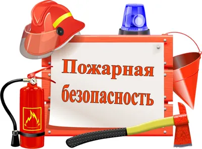 Инструкции по пожарной безопасности в 2023 году | Смарт Вэй