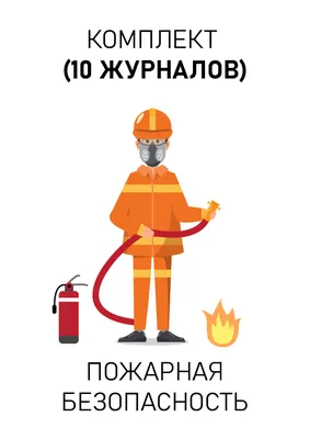 Стенд пожарная безопасность на предприятии
