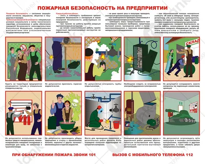 Информационный плакат Пожарная безопасность на предприятии купить в Москве,  цены | Артикул PV-PONP-1 – «ГАСЗНАК»