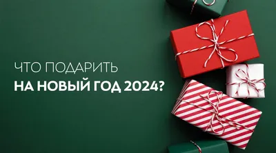 Что подарить на Новый год 2024: ТОП 40+ идей для Новогодних подарков — Ozon  Клуб