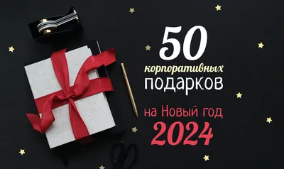 Что подарить парню на Новый год 2024: лучшие оригинальные идеи: Отношения:  Забота о себе: Lenta.ru