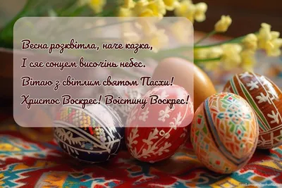 Поздравления с Пасхой на украинском языке - красивые стихи - IVONA.UA