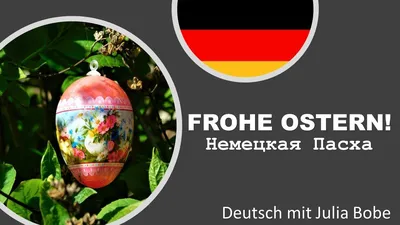 В Германии: Как немцы празднуют Пасху – Kopf hoch!