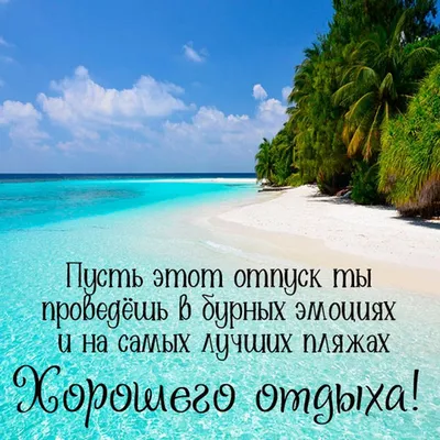ООО Оптхим - ☀ Лето! Пятница! 🕶👒 Приятного отдыха! #лето #отпуск #уикенд # отдых #море #каникулы | Facebook