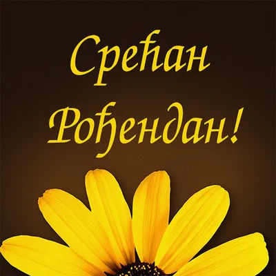 Картинка с днем рождения на сербском (скачать бесплатно)