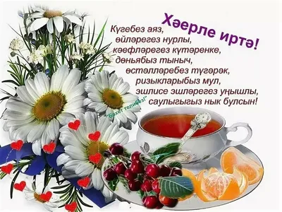 Картинки с добрым утром на татарском языке фотографии