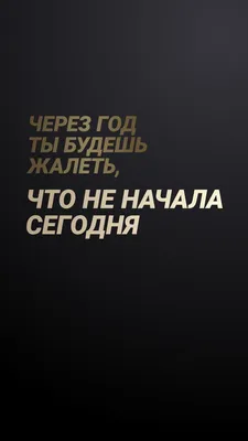 Черные обои с надписями на русском со смыслом - фото и картинки  abrakadabra.fun
