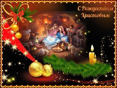 Рождество 25 декабря: открытки и картинки с праздником - Телеграф