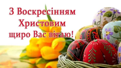 поздравление с Пасхой на украинском открытка | Christmas preparation,  Holidays and events, Easter greetings