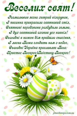 Поздравления с Пасхой на украинском языке - красивые стихи - IVONA.UA