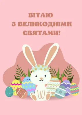 Открытки с Пасхой 2019 с поздравлениями на украинском языке