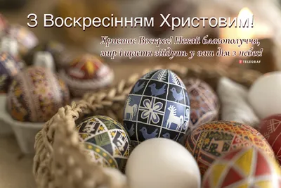 Поздравления с Пасхой на украинском языке – подборка красивых картинок -  Телеграф